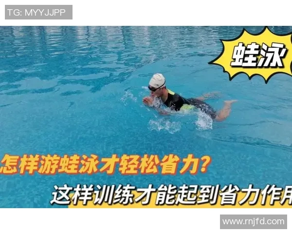 蛙泳基础技巧与常见问题解决全攻略助你轻松掌握游泳技能 蛙泳基础技巧与常见问题解决全攻略助你轻松掌握游泳技能