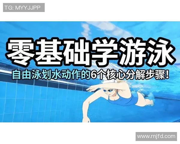 零基础游泳入门指南：从基础动作到技巧提升全方位解析