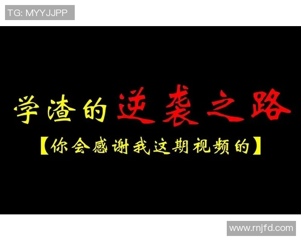 从学渣到足球明星的逆袭之路揭秘青春奋斗的励志故事 从学渣到足球明星的逆袭之路揭秘青春奋斗的励志故事
